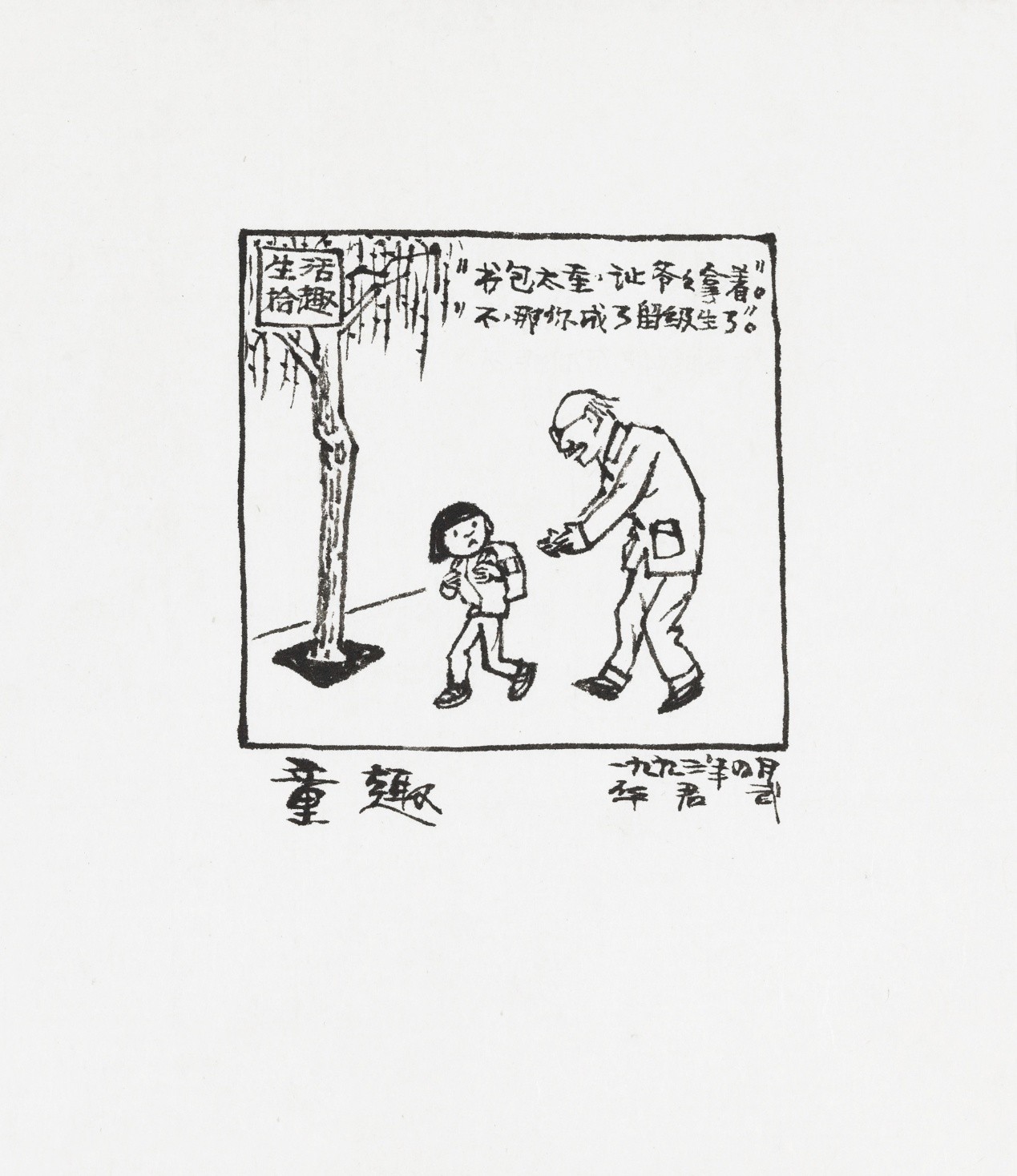 <h2>童趣</h2><p>作者：华君武</p><p>创作年代：1993年</p><p>规格：11.5cm×12.5cm</p><p>品类：漫画</p>